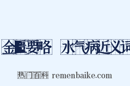 金匮要略·水气病近义词是什么意思的图片